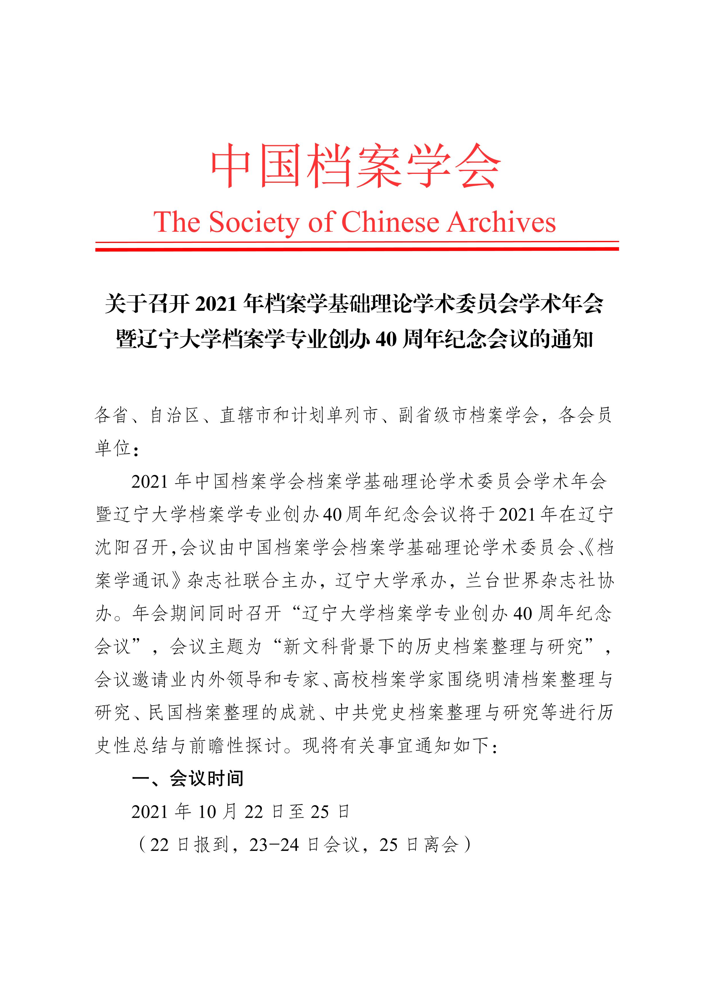 关于召开2021年档案学基础理论学术委员会学术年会暨辽宁大学档案学专业创办40周年纪念会议的通知-0