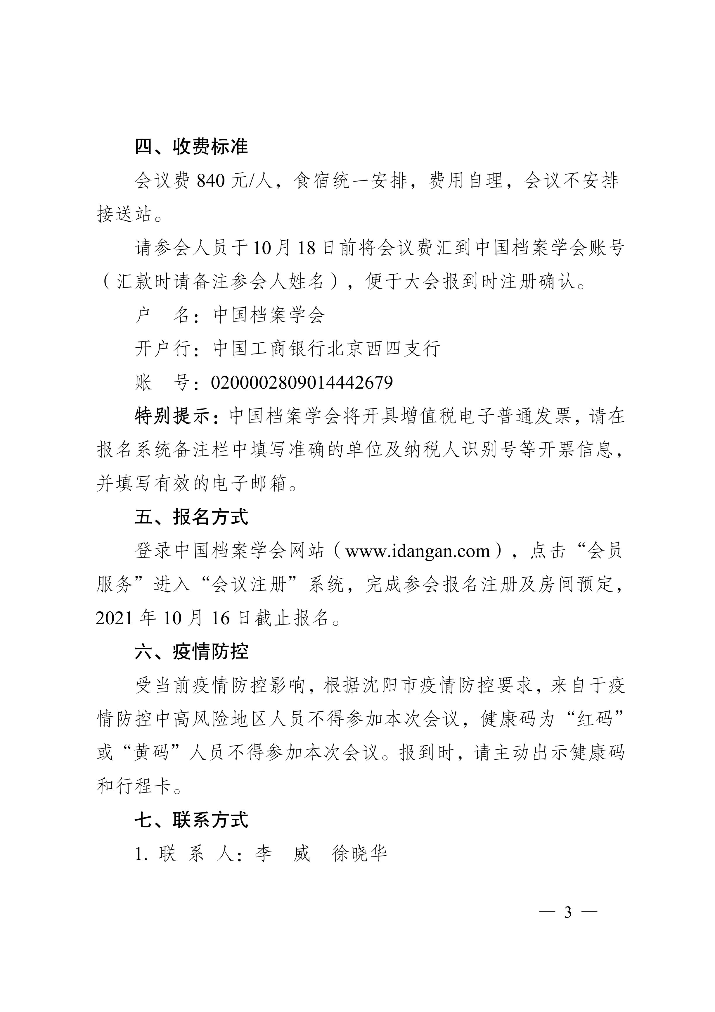 关于召开2021年档案学基础理论学术委员会学术年会暨辽宁大学档案学专业创办40周年纪念会议的通知-2