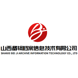 山西备辑档案信息技术有限公司