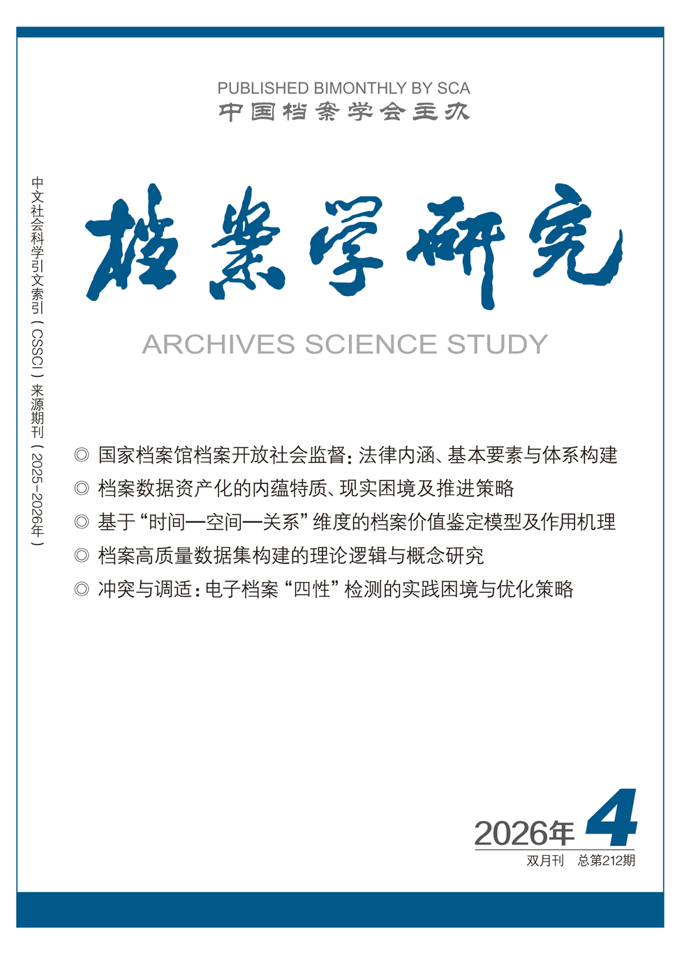 《档案学研究》2026年第40卷第4期封面