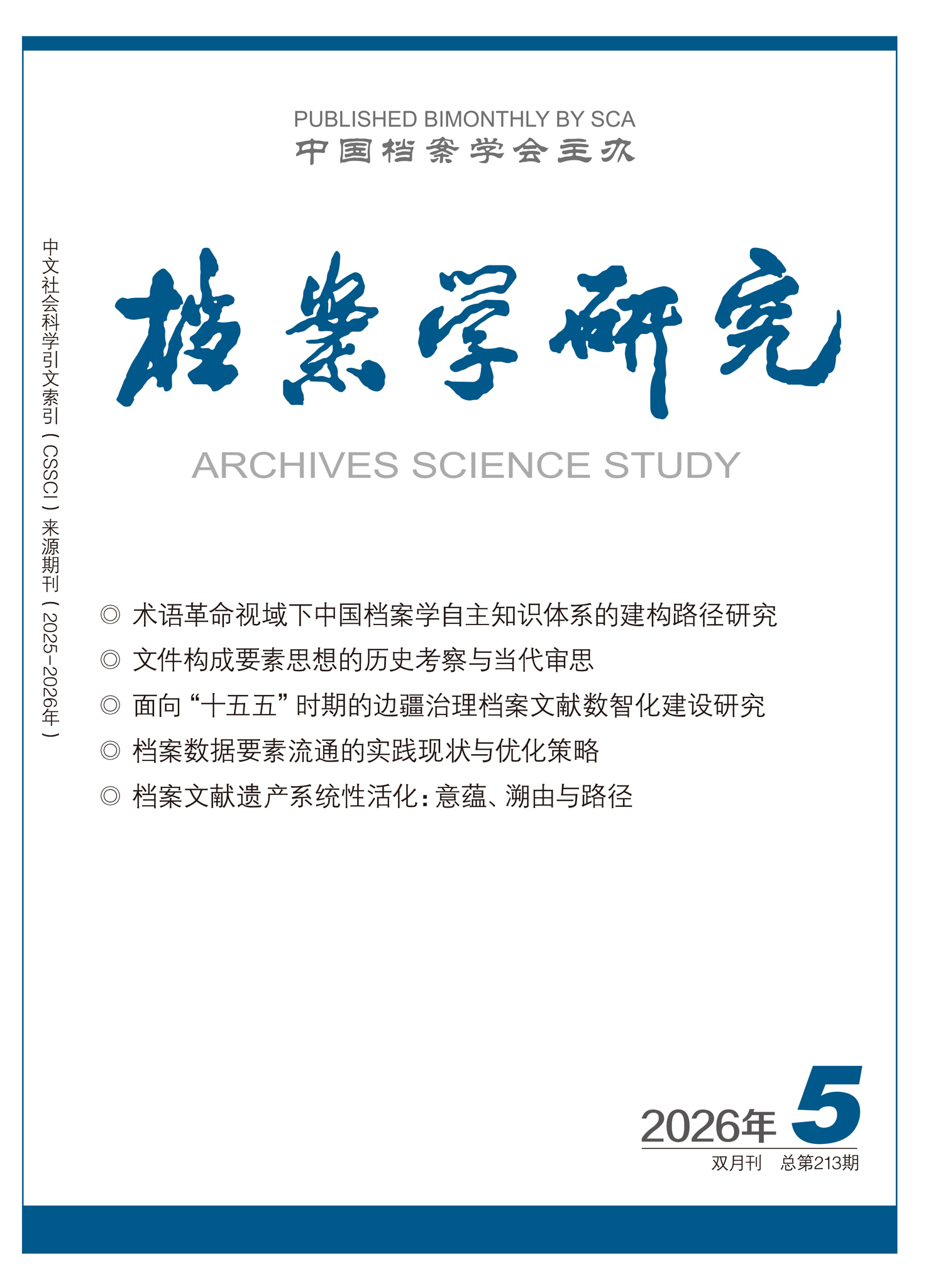 《档案学研究》2026年第40卷第5期封面