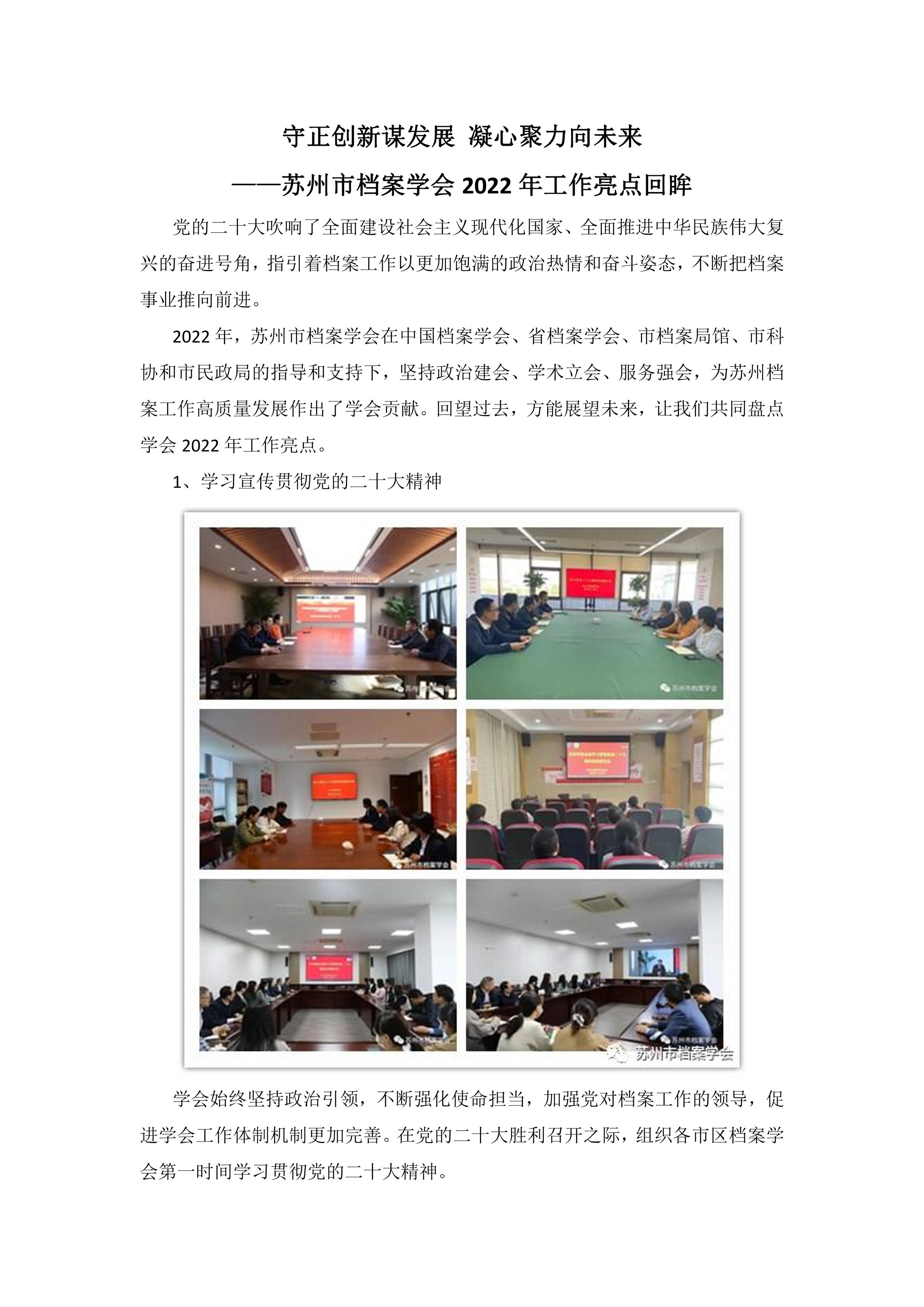 守正创新谋发展 凝心聚力向未来——苏州市档案学会2022年工作亮点回眸-0
