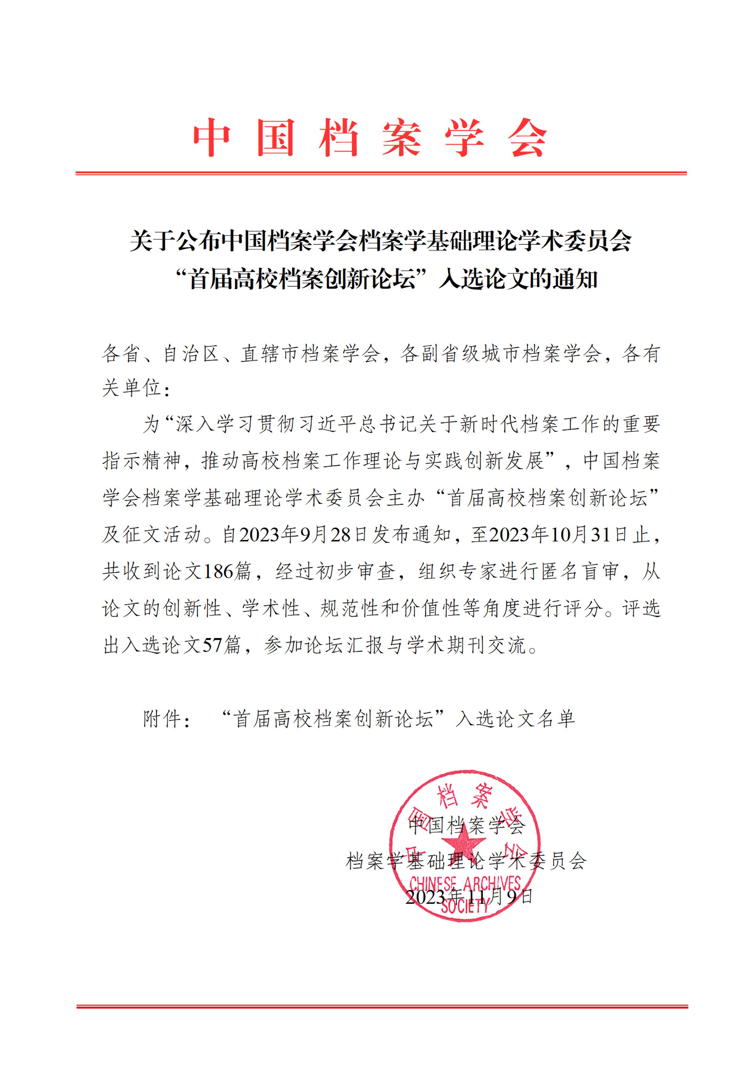 关于公布中国档案学会档案学基础理论学术委员会“首届高校档案创新论坛”入选论文的通知-0