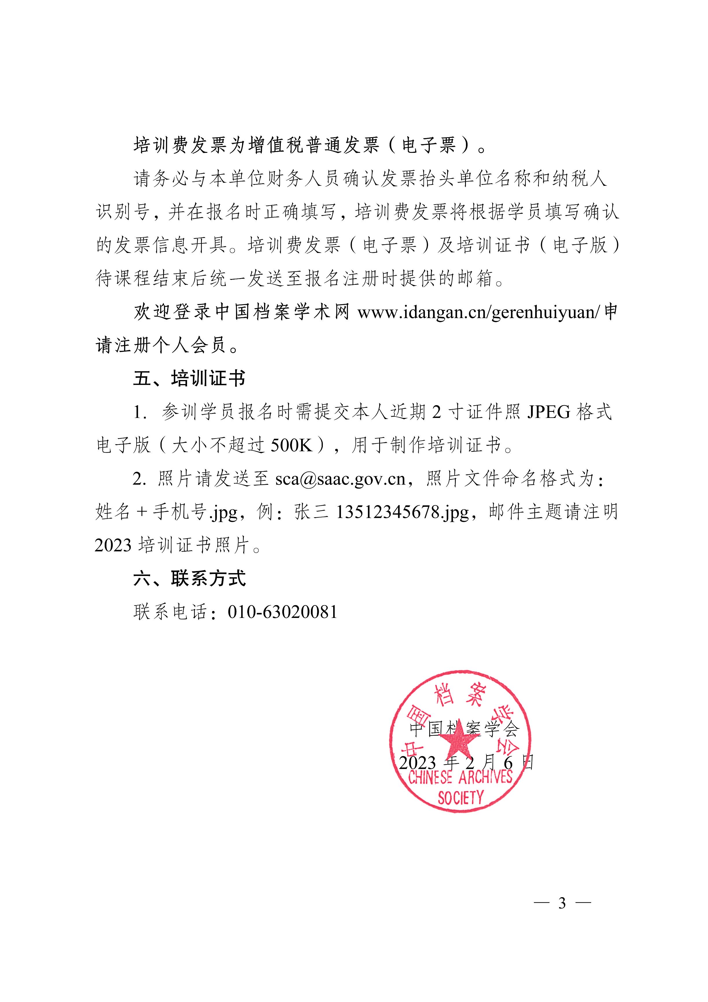 [2023]2号 中国档案学会关于2023年档案业务培训班（线上）的通知-2