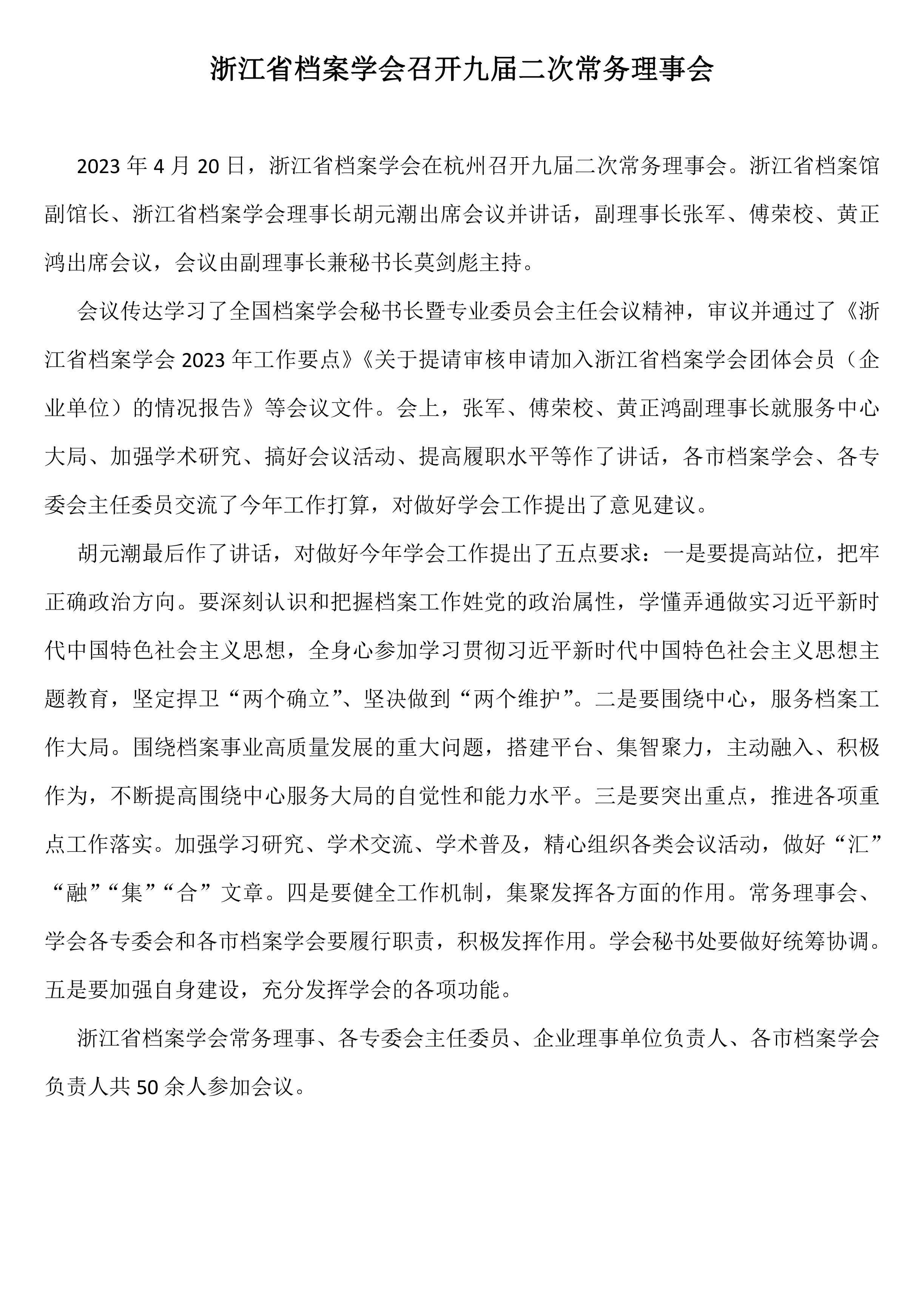 浙江省档案学会召开九届二次常务理事会-0