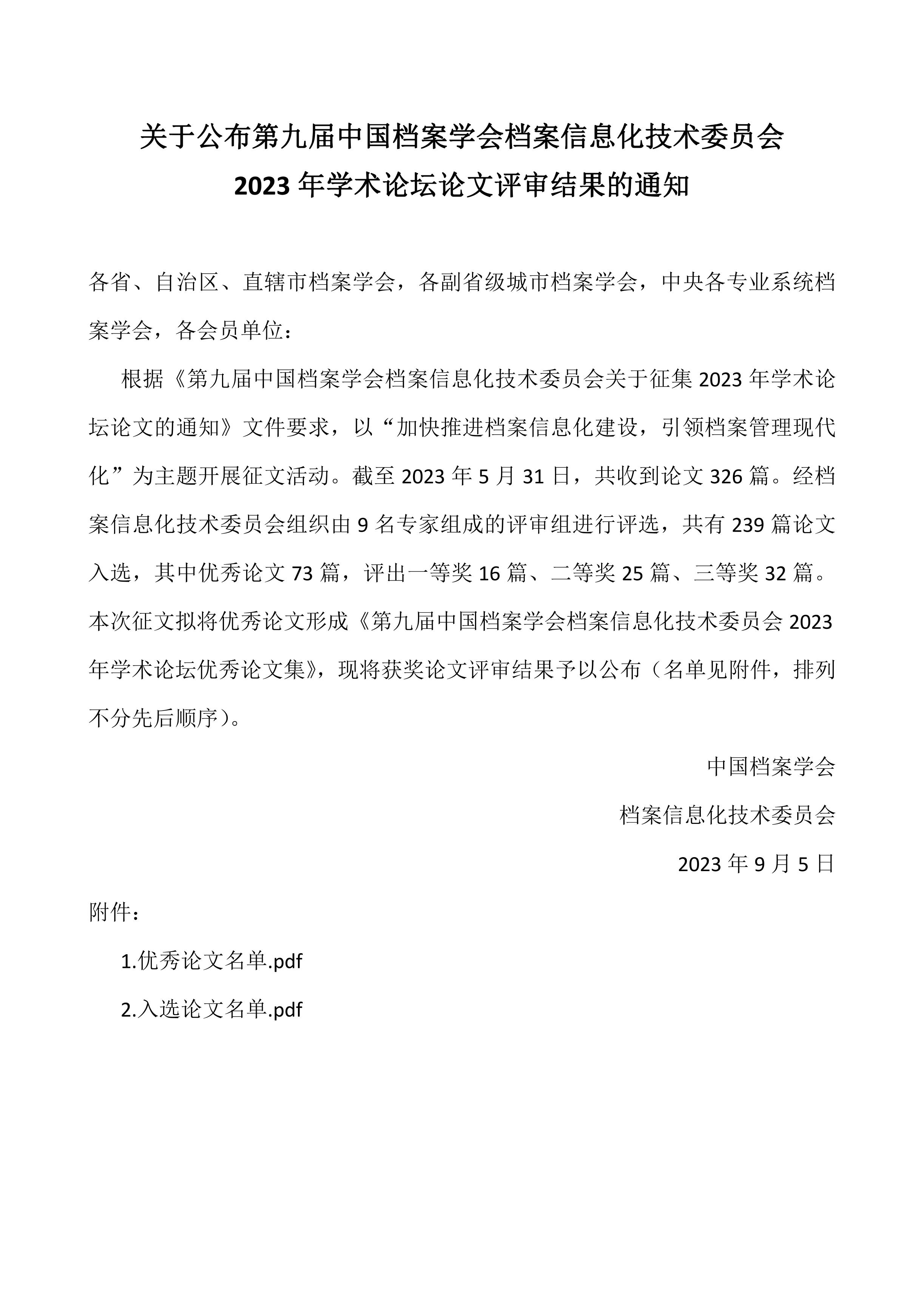 关于公布第九届中国档案学会档案信息化技术委员会2023年学术论坛论文评审结果的通知-0