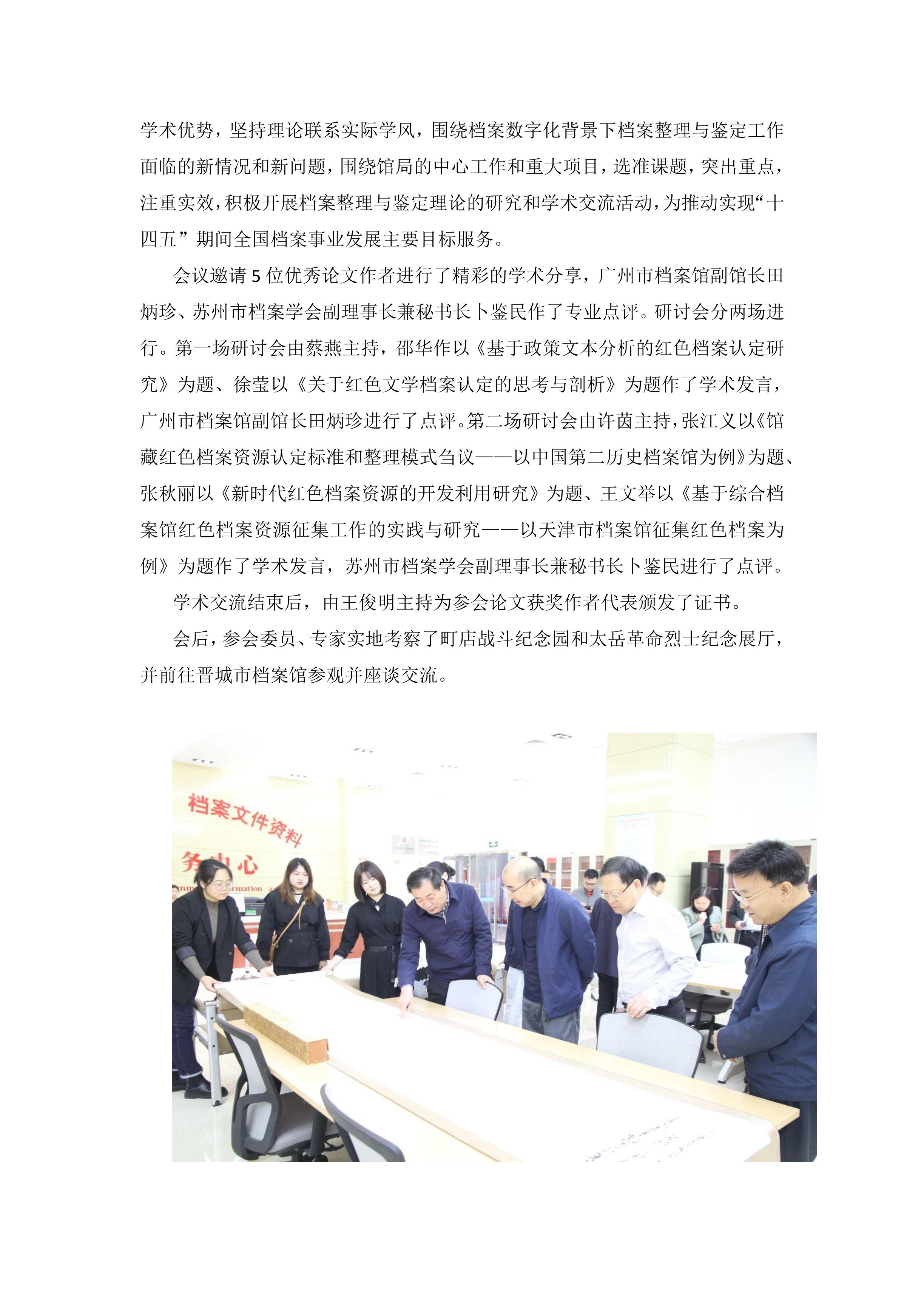 中国档案学会档案整理鉴定学术委员会2023年度年会暨学术研讨会在山西晋城召开-1