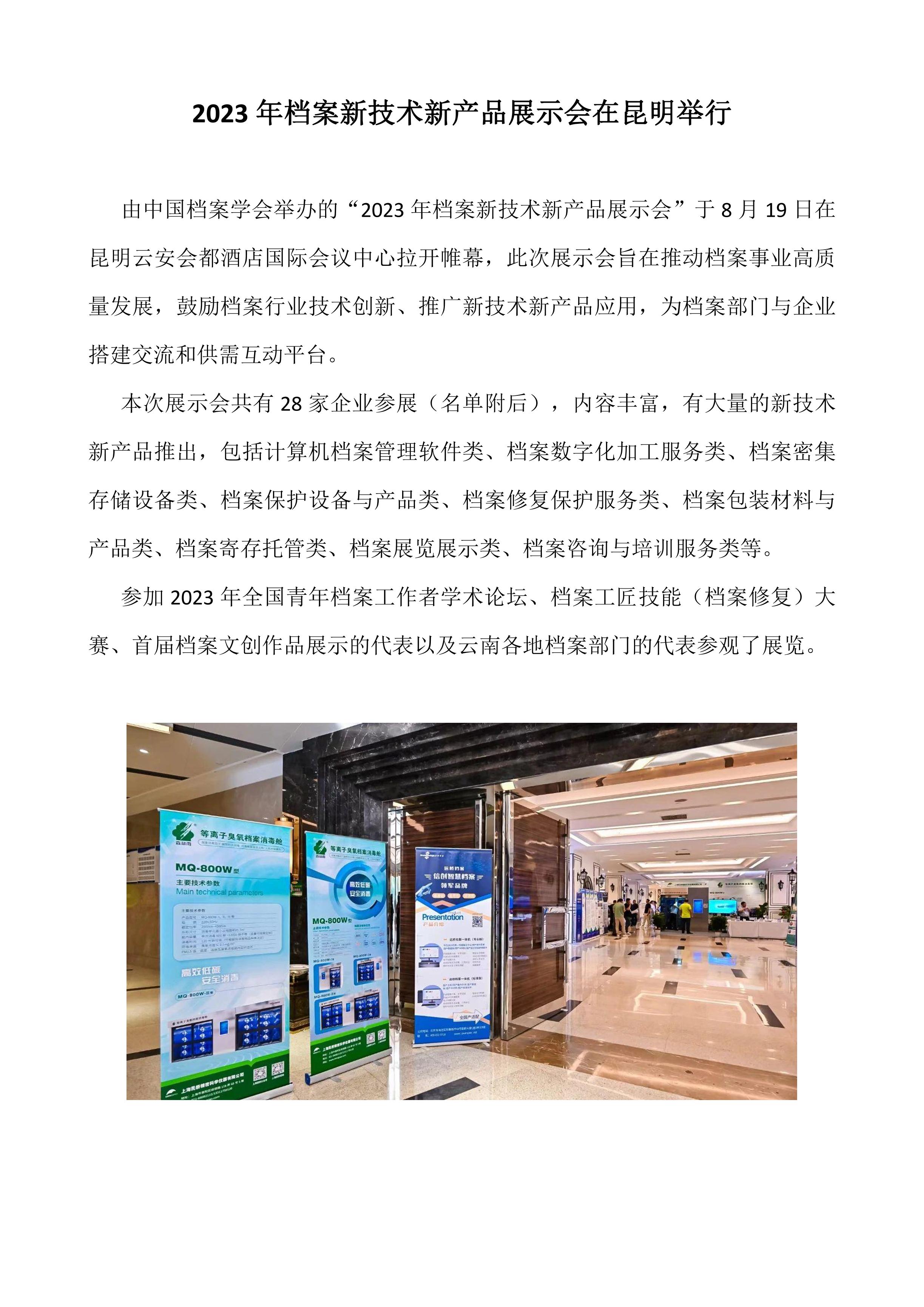 2023年档案新技术新产品展示会在昆明举行-0