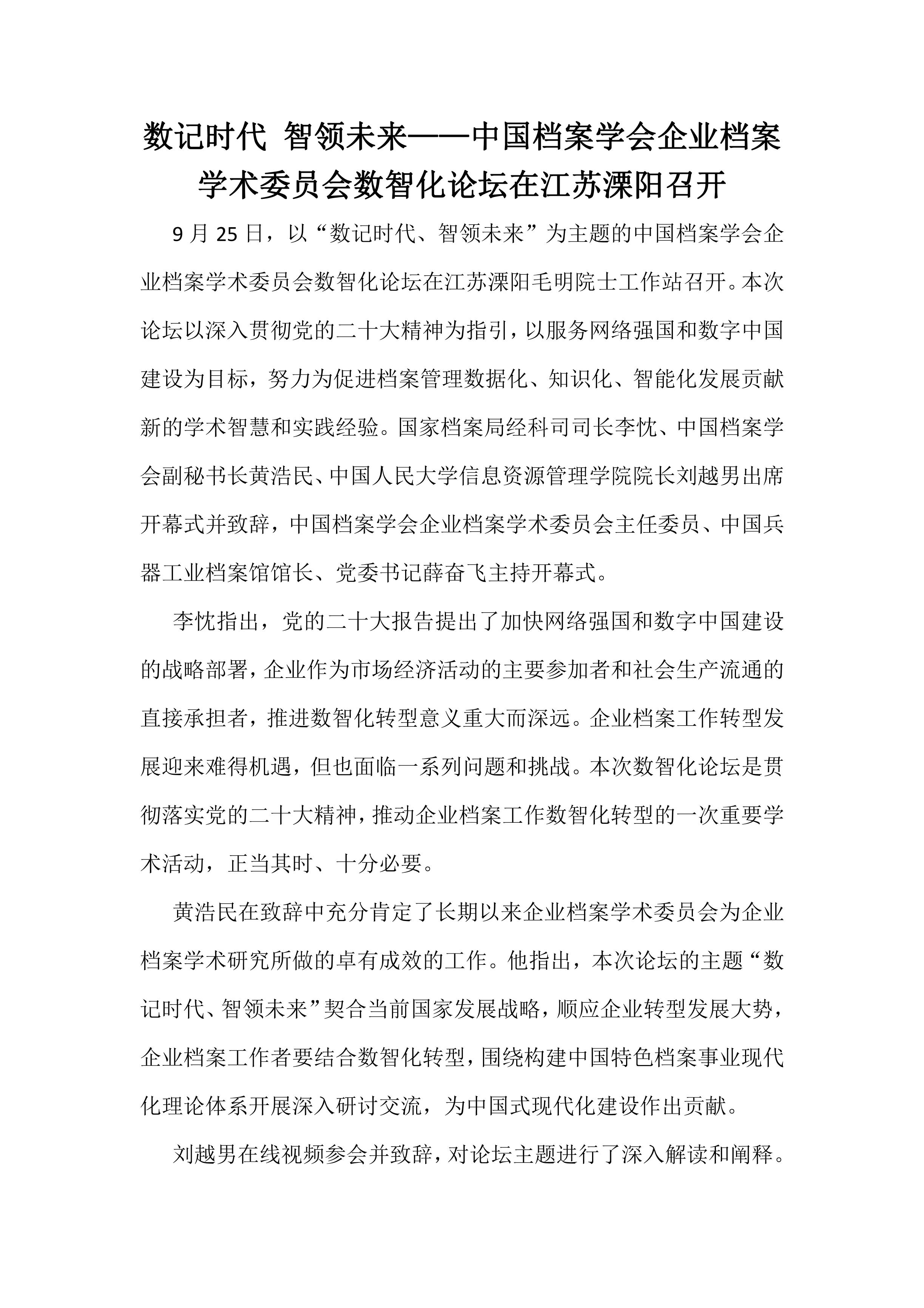 数记时代 智领未来——中国档案学会企业档案学术委员会数智化论坛在江苏溧阳召开-0