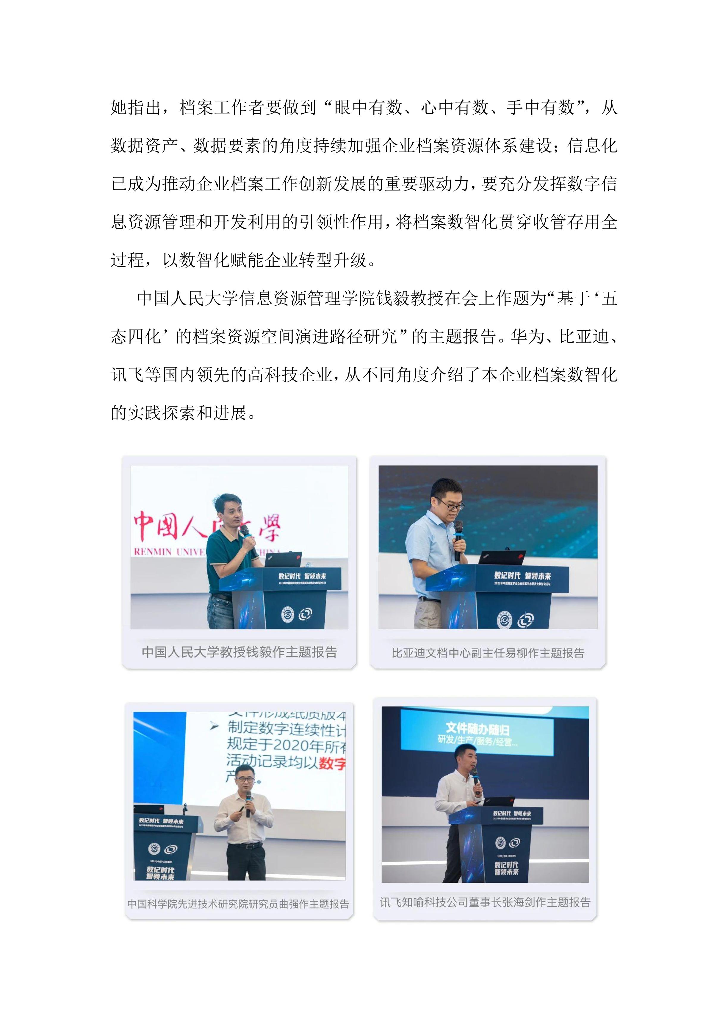 数记时代 智领未来——中国档案学会企业档案学术委员会数智化论坛在江苏溧阳召开-1