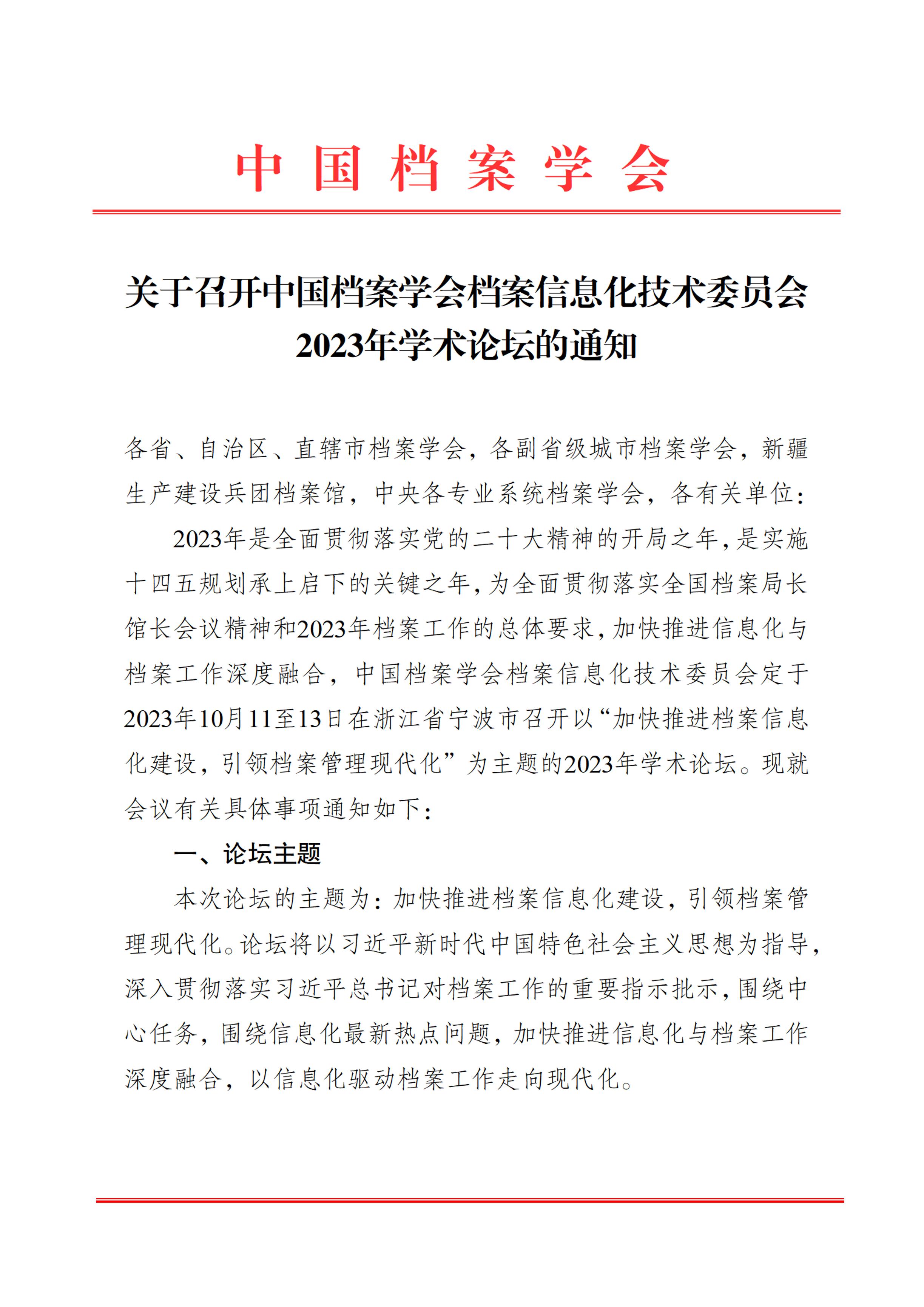 关于召开中国档案学会档案信息化技术委员会2023年学术论坛的通知-0
