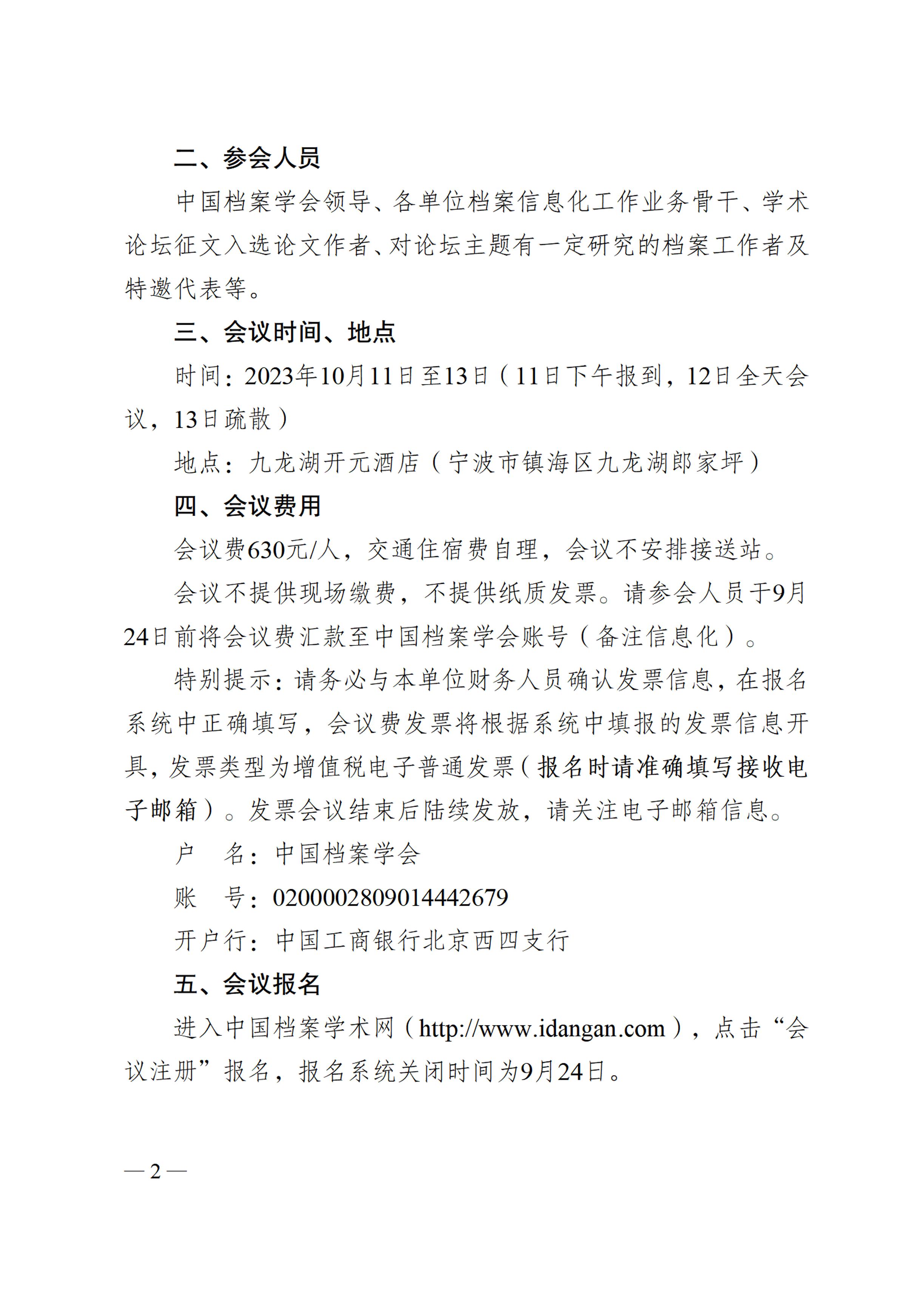关于召开中国档案学会档案信息化技术委员会2023年学术论坛的通知-1