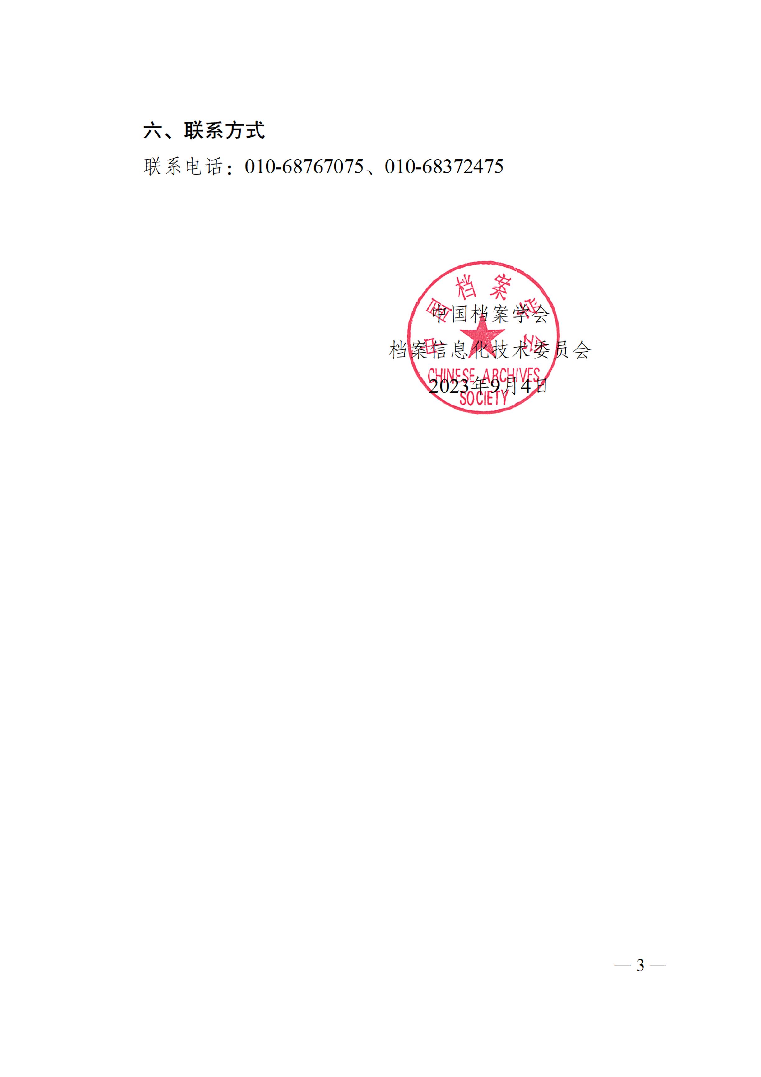 关于召开中国档案学会档案信息化技术委员会2023年学术论坛的通知-2
