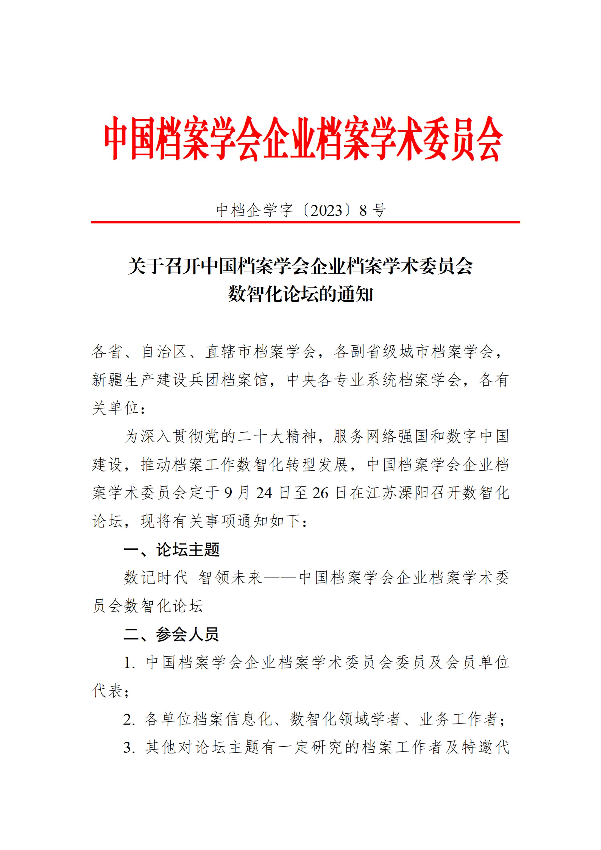 关于召开中国档案学会企业档案学术委员会数智化论坛的通知-0
