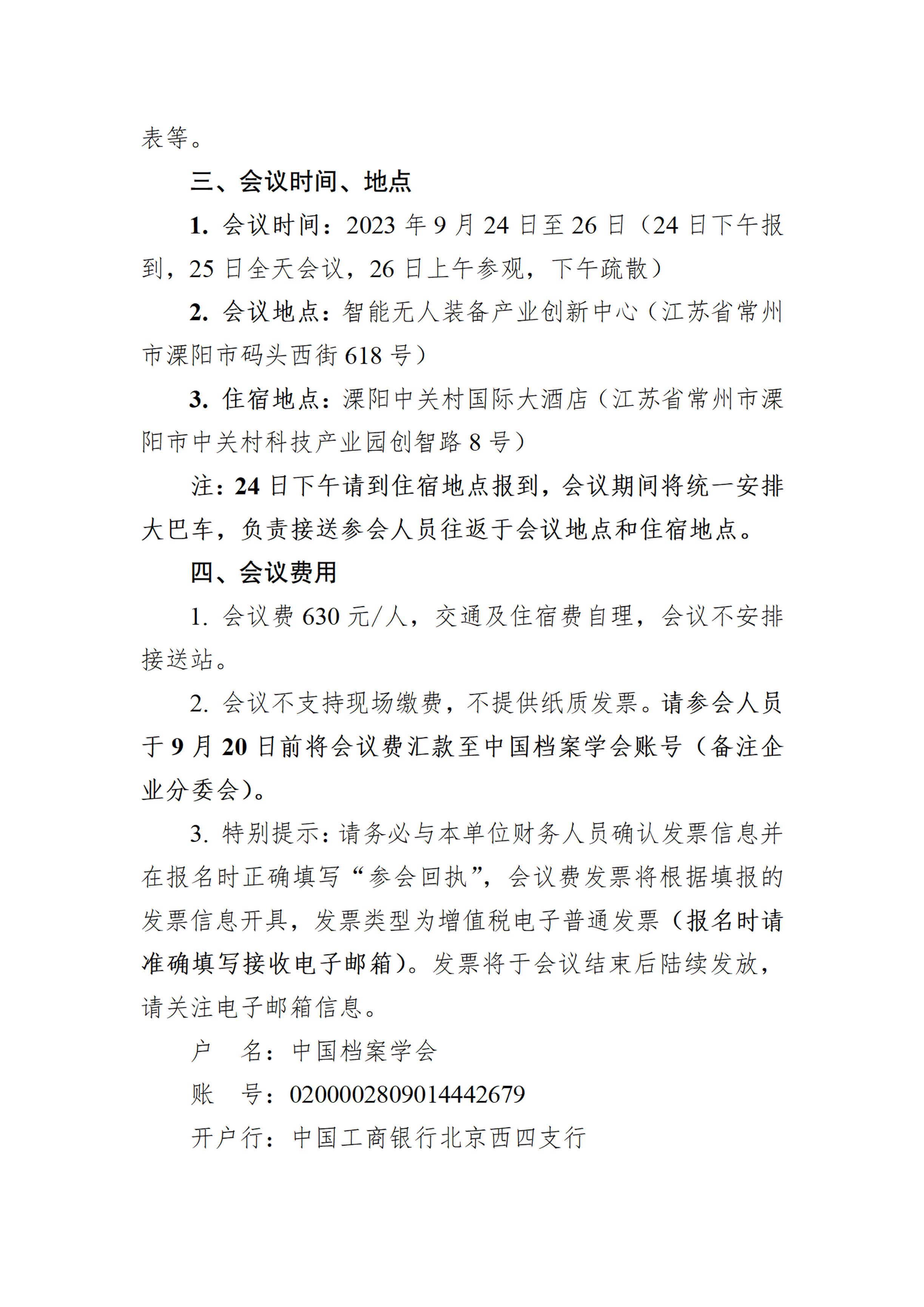 关于召开中国档案学会企业档案学术委员会数智化论坛的通知-1