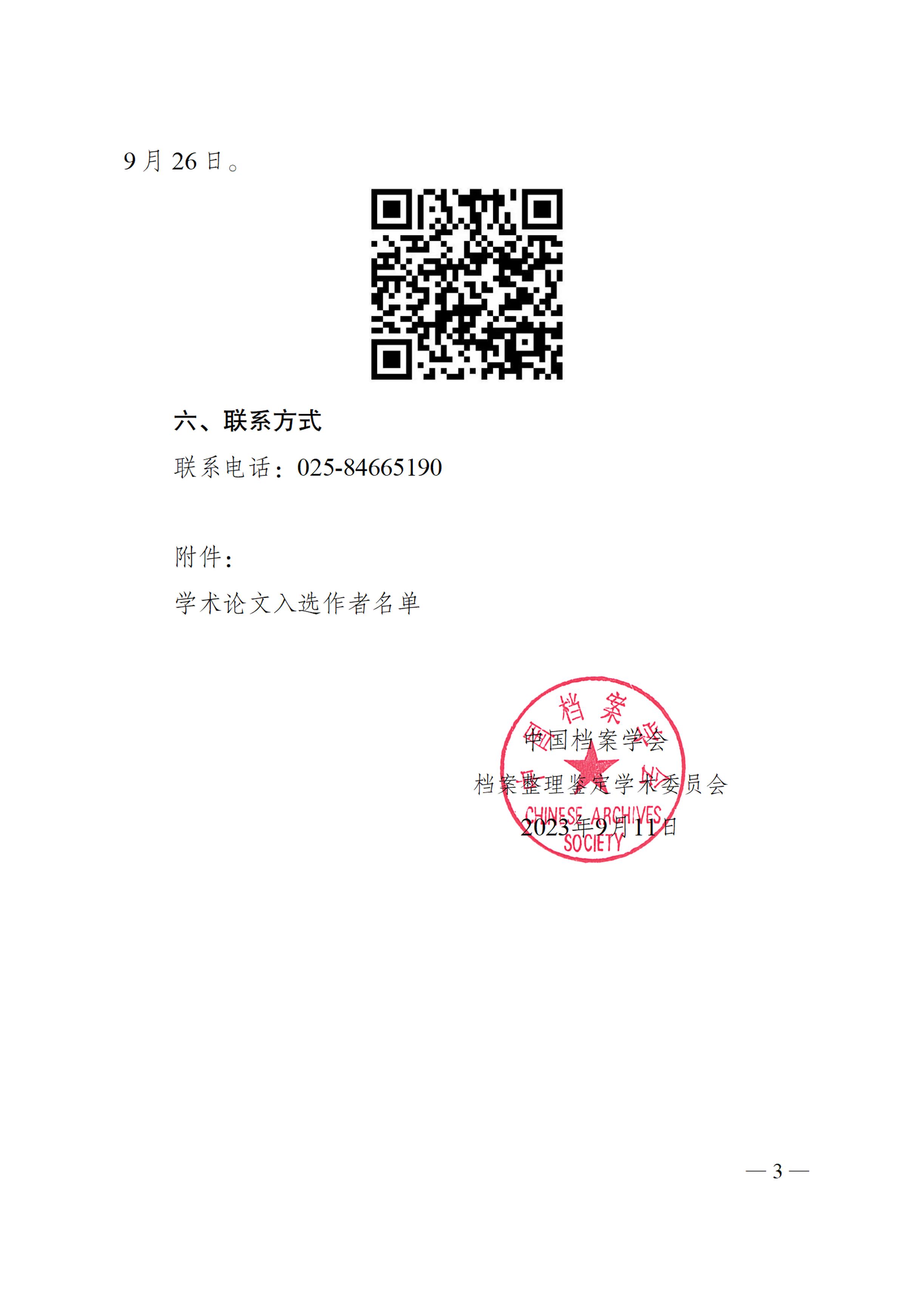 关于召开中国档案学会整理鉴定学术委员会2023年度年会暨学术研讨会的通知-2