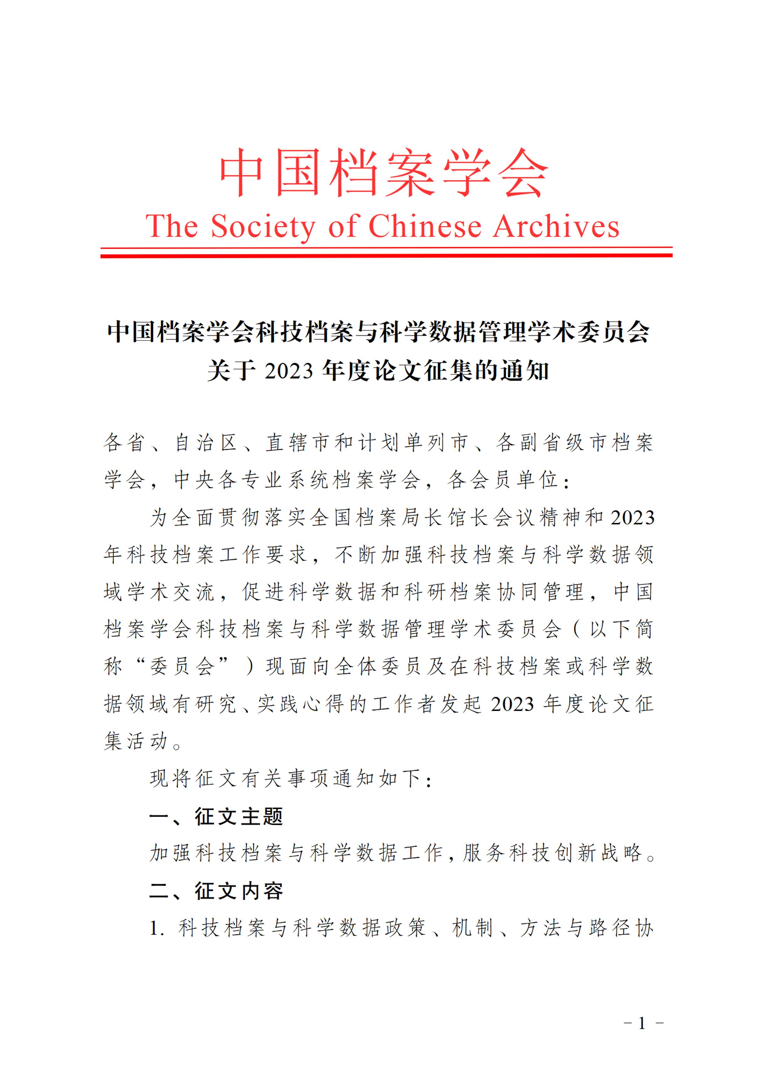 关于开展中国档案学会科技档案委员会2023年度学术征文活动的通知-0