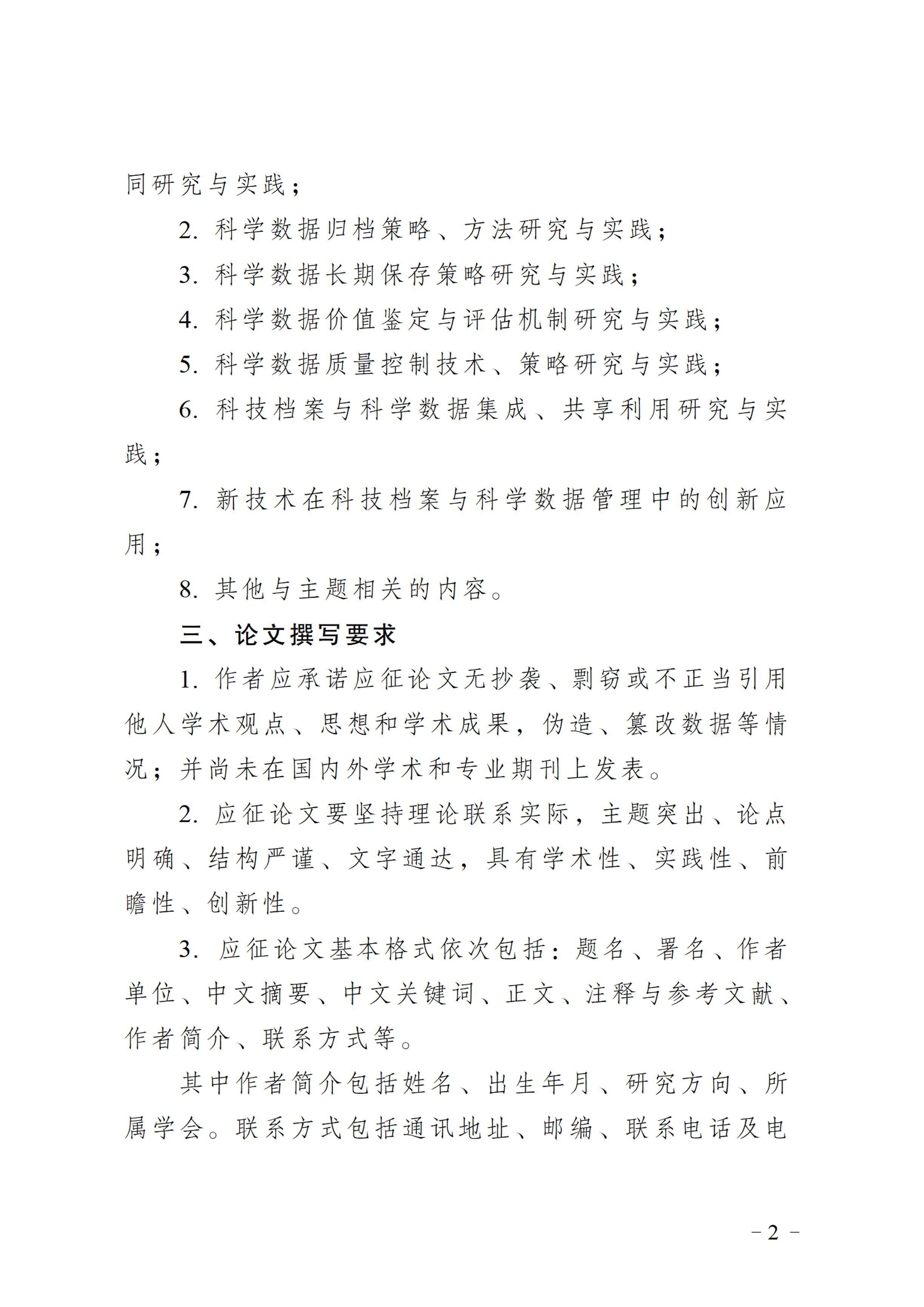关于开展中国档案学会科技档案委员会2023年度学术征文活动的通知-1