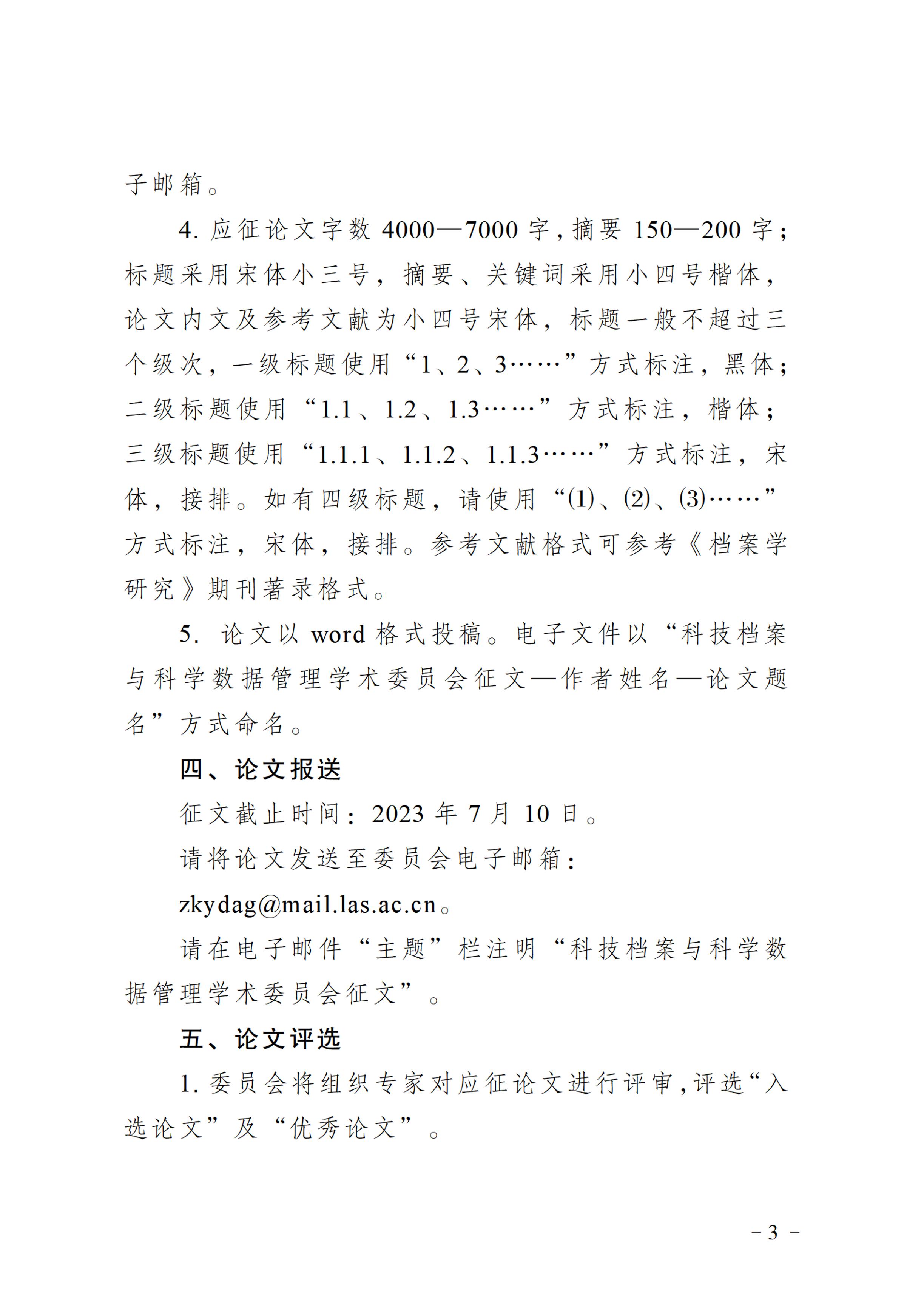 关于开展中国档案学会科技档案委员会2023年度学术征文活动的通知-2