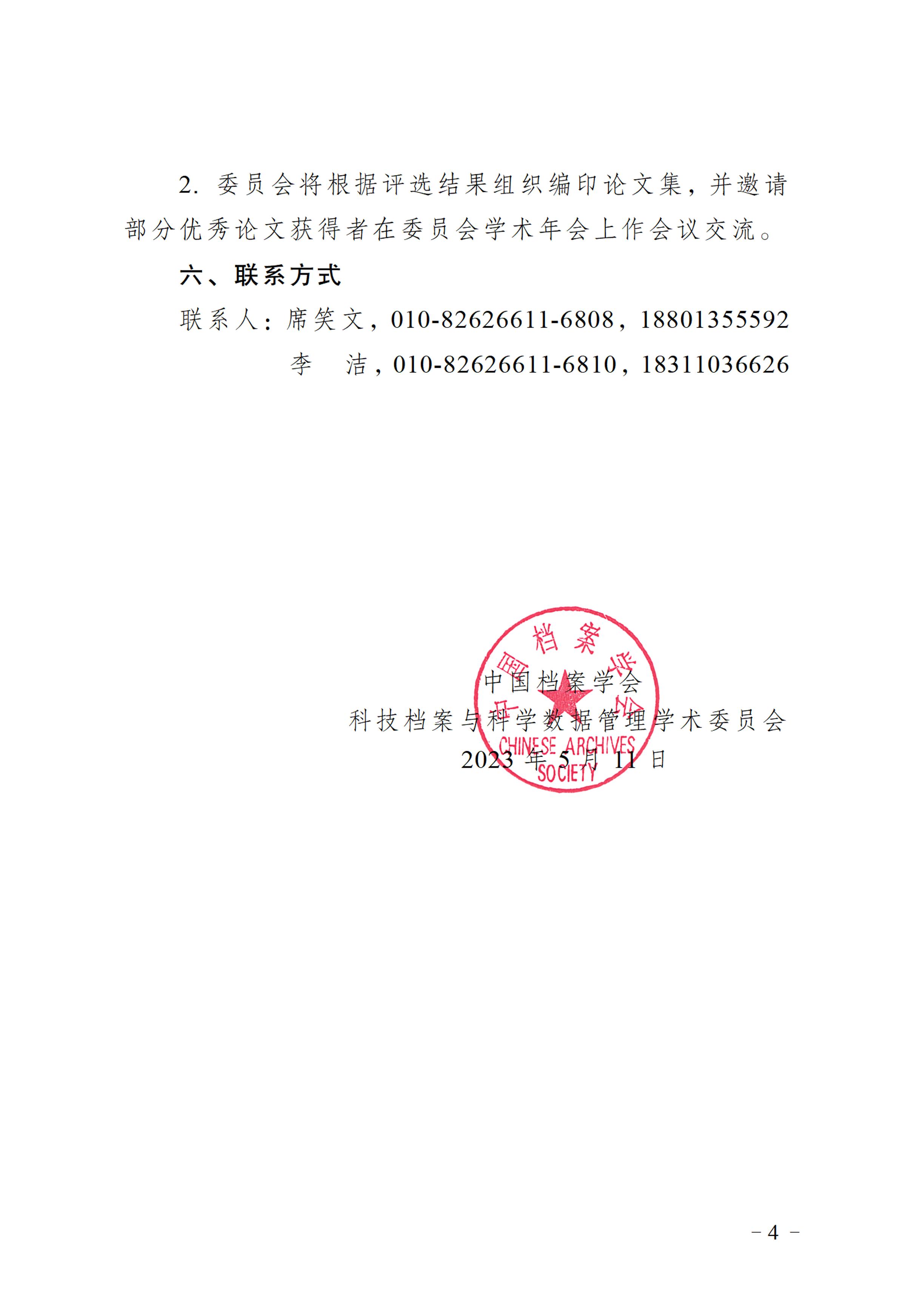 关于开展中国档案学会科技档案委员会2023年度学术征文活动的通知-3