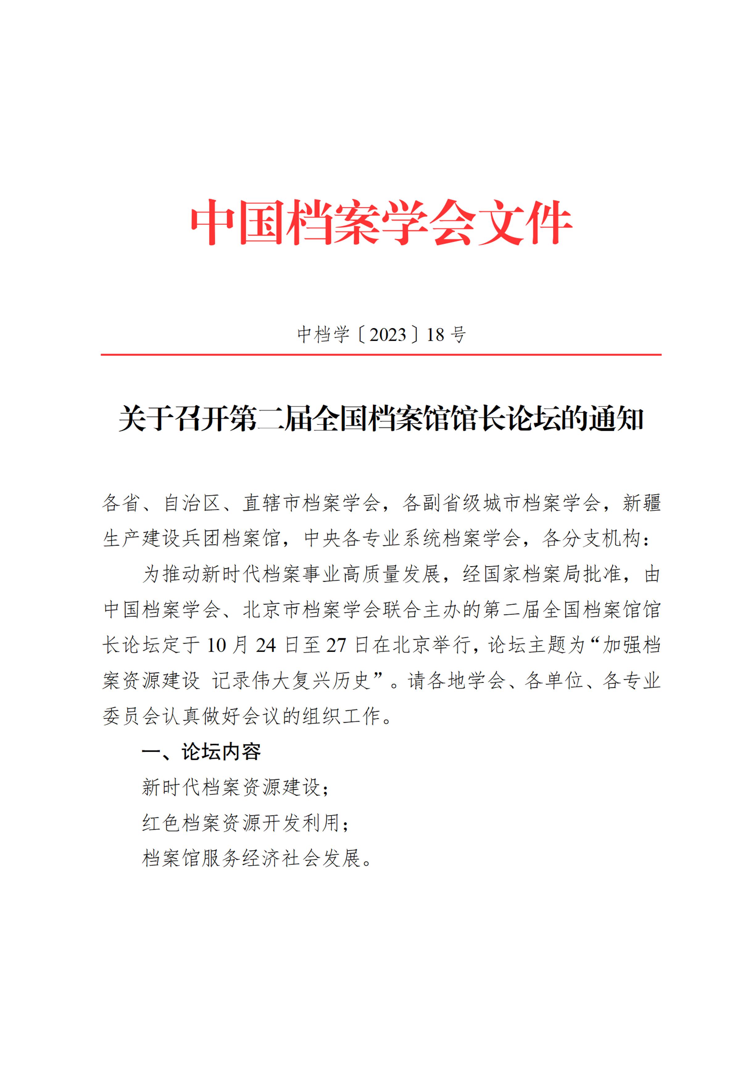 关于召开第二届全国档案馆馆长论坛的通知-0