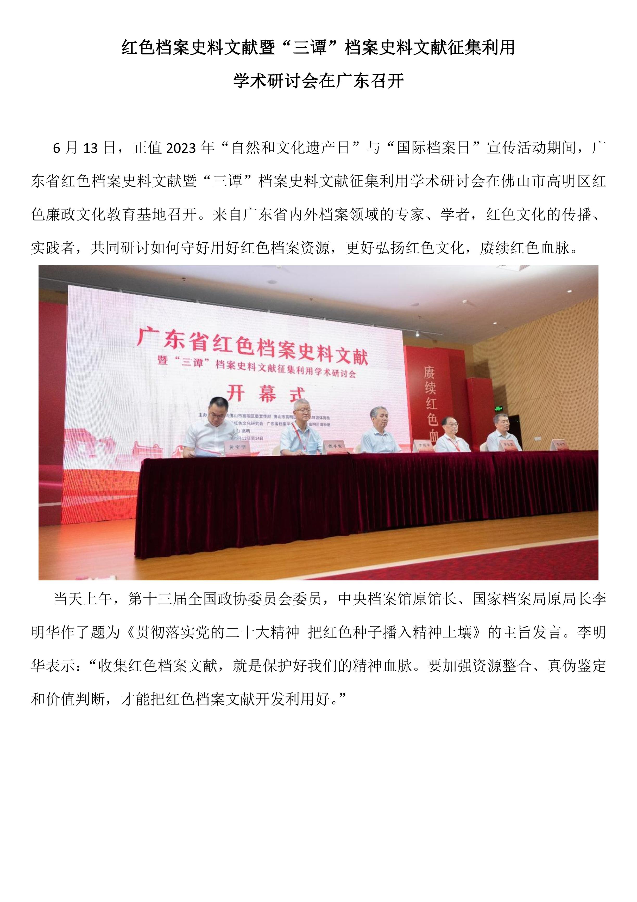 红色档案史料文献暨“三谭”档案史料文献征集利用学术研讨会在广东召开-0