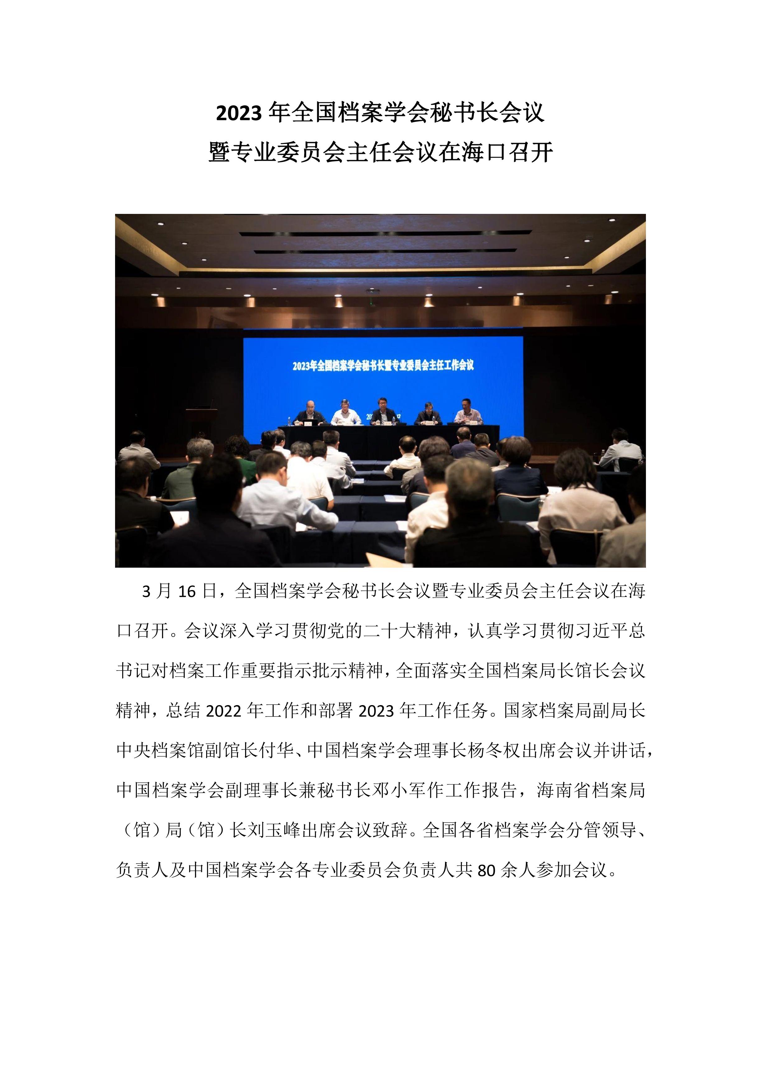 2023年全国档案学会秘书长会议暨专业委员会主任会议在海口召开-0