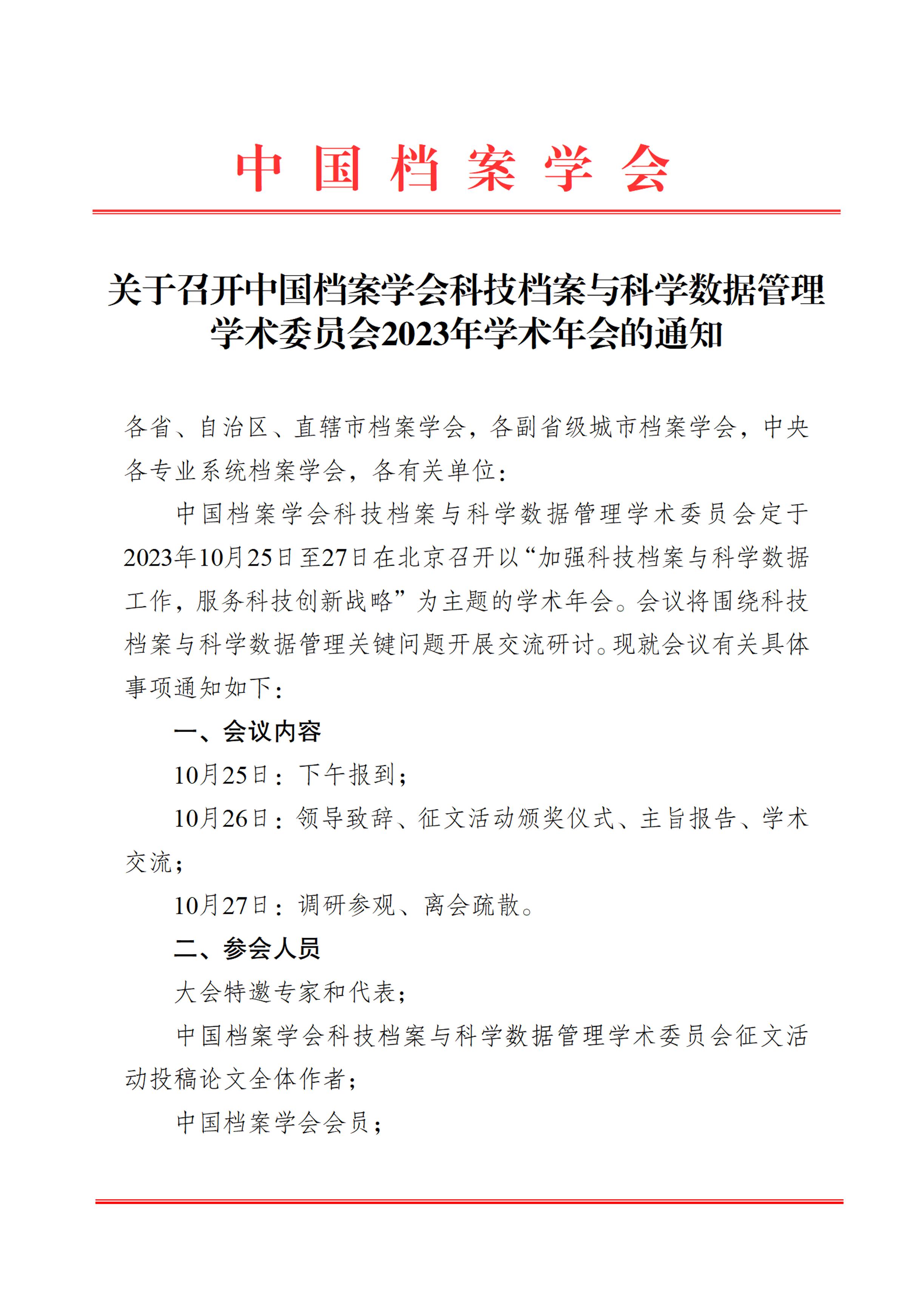 关于召开中国档案学会科技档案与科学数据管理学术委员会2023年学术年会的通知-0