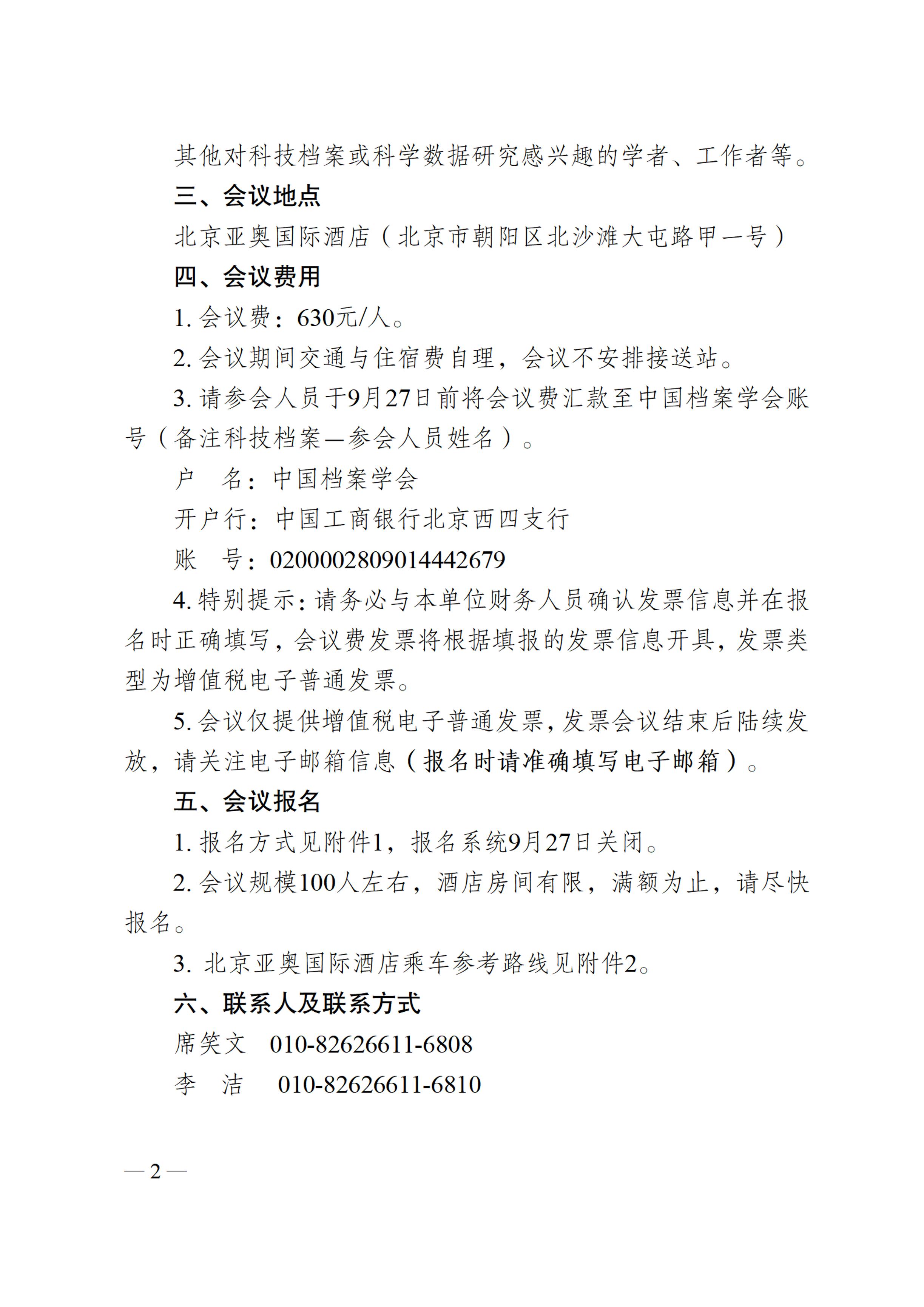 关于召开中国档案学会科技档案与科学数据管理学术委员会2023年学术年会的通知-1