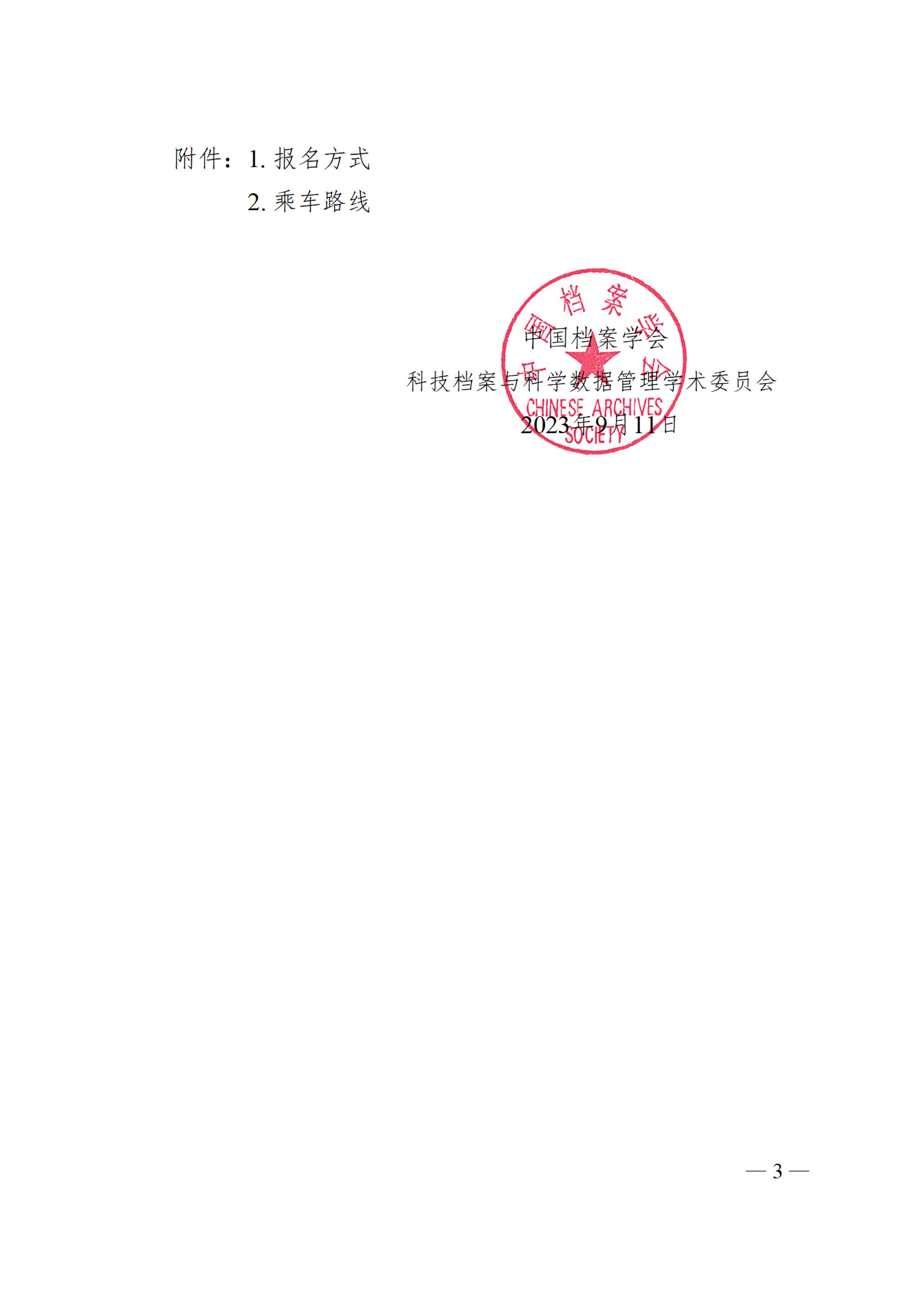 关于召开中国档案学会科技档案与科学数据管理学术委员会2023年学术年会的通知-2